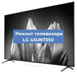 Замена экрана на телевизоре LG 43UN7350 в Ростове-на-Дону